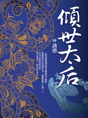 cover image of 傾世太后.1,誘惑